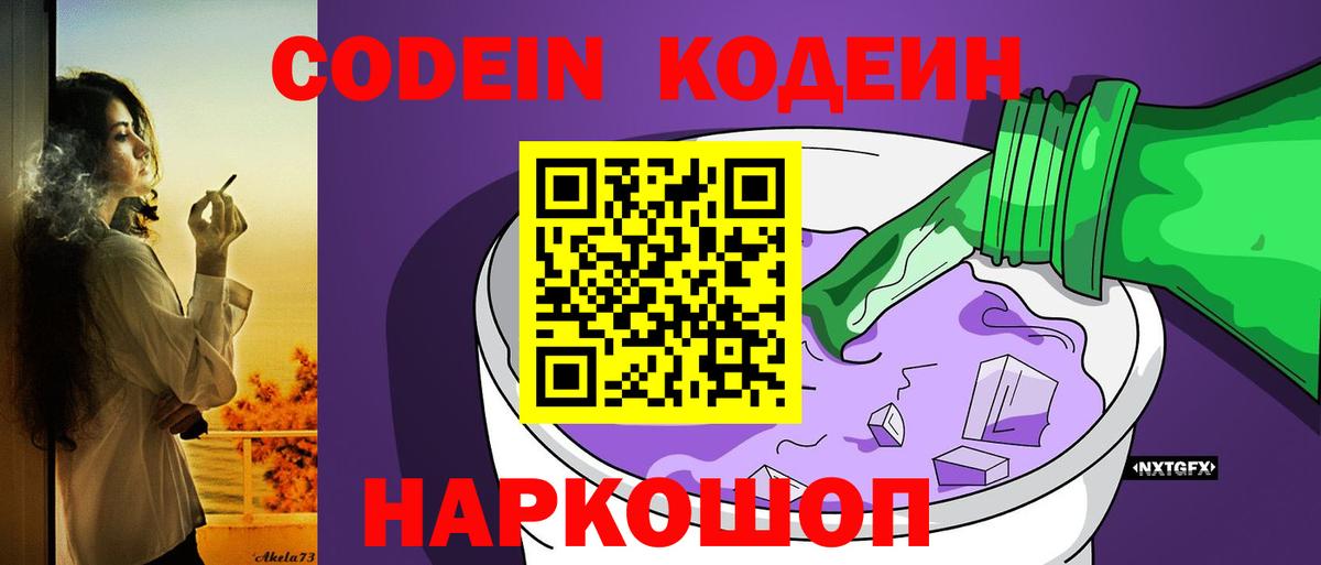 Codein Purple Drank  Вход с VPN  Энгельс  Codein напиток Lean (лин) 